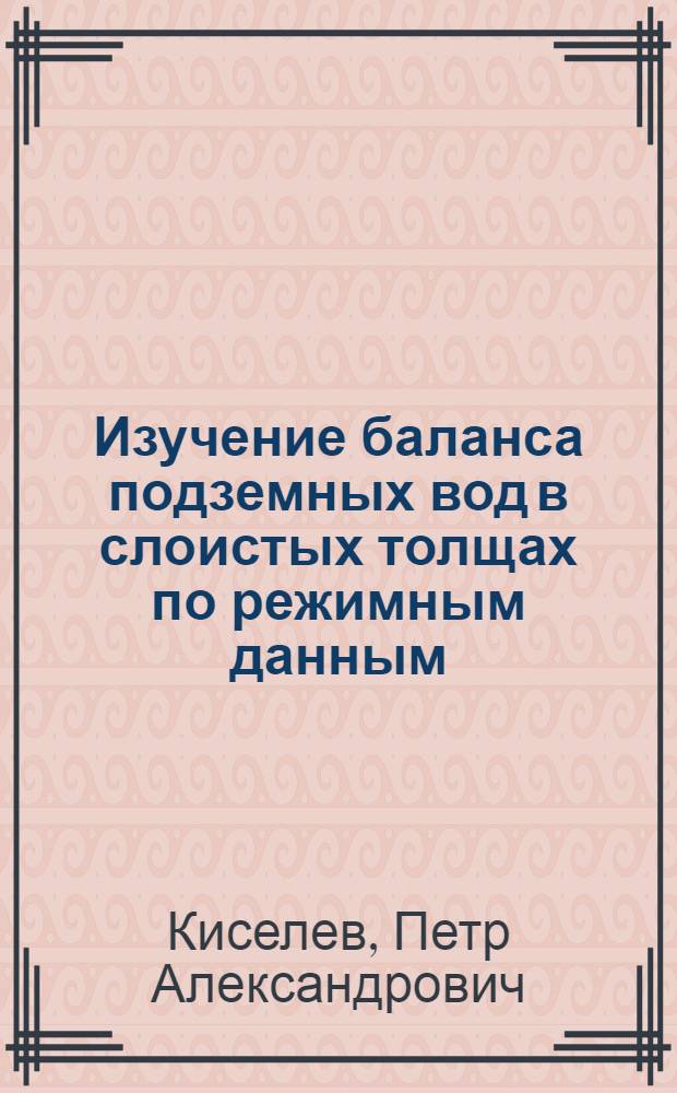 Изучение баланса подземных вод в слоистых толщах по режимным данным