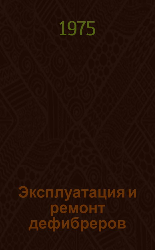 Эксплуатация и ремонт дефибреров