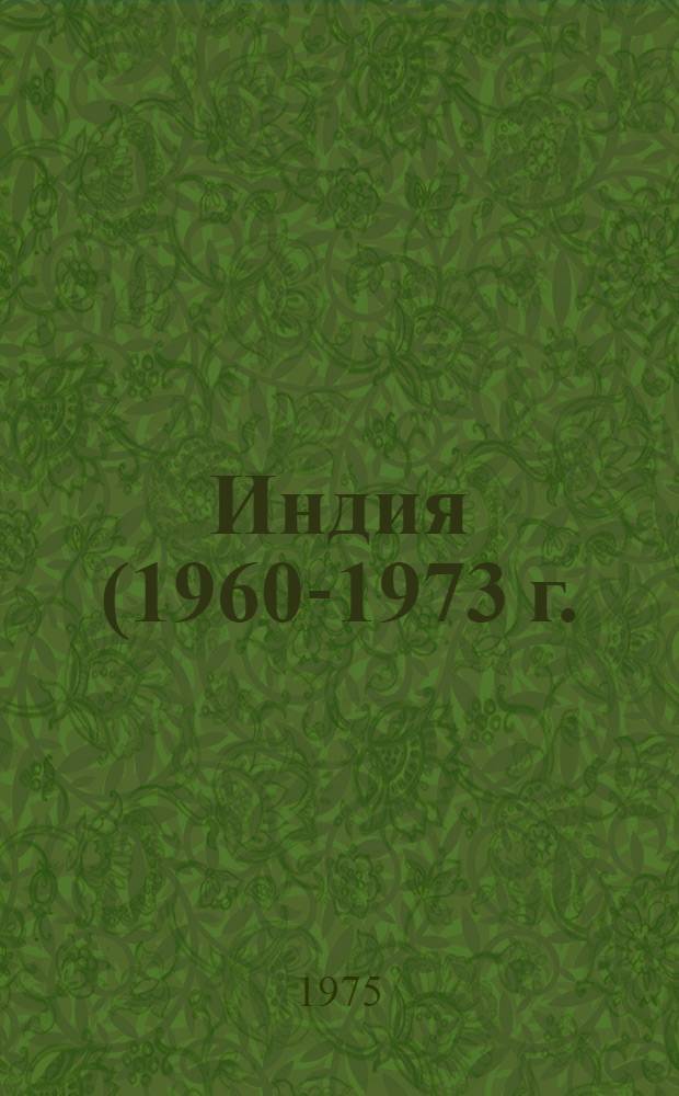 Индия (1960-1973 г.) : Учеб. пособие для студентов заоч. фак