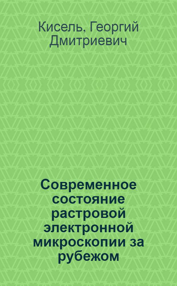 Современное состояние растровой электронной микроскопии за рубежом