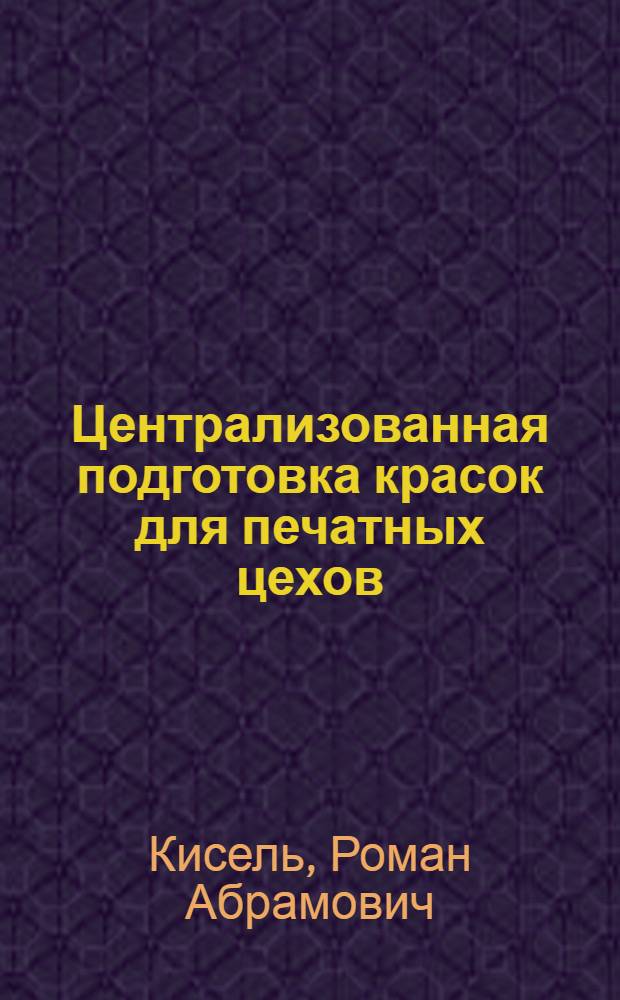 Централизованная подготовка красок для печатных цехов : Опыт тип. им. Володарского Лениздата