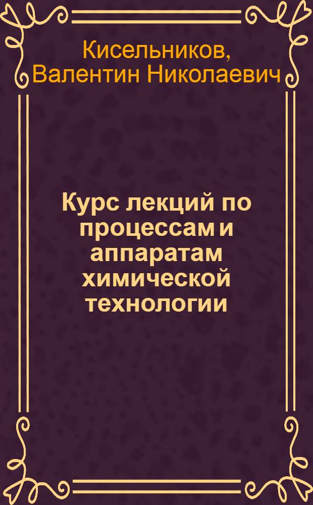 Курс лекций по процессам и аппаратам химической технологии : Гидромех. процессы