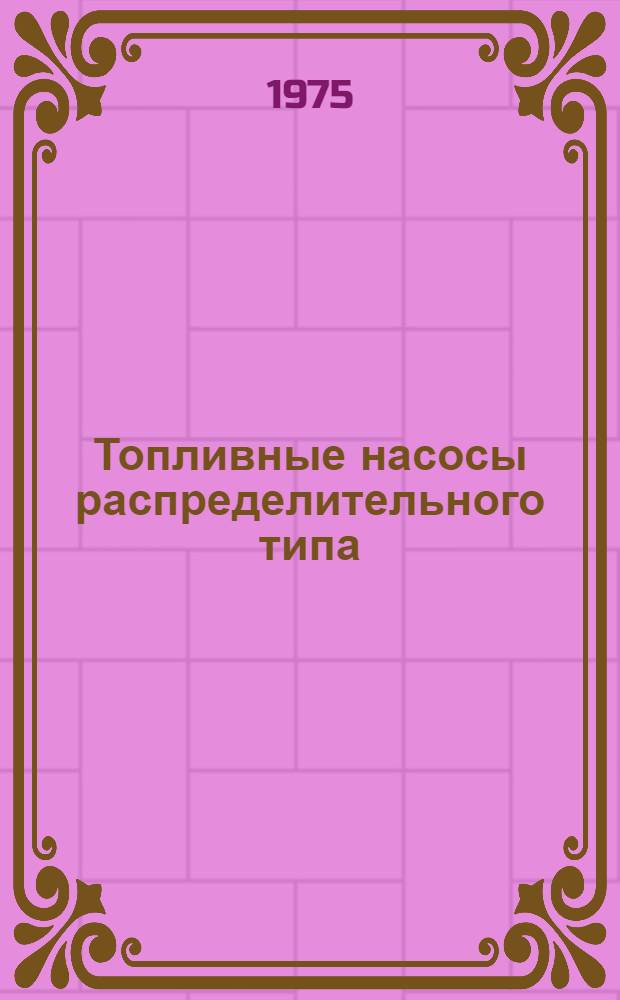 Топливные насосы распределительного типа