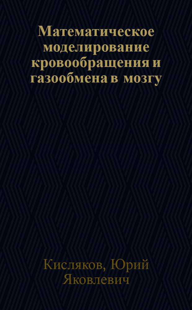 Математическое моделирование кровообращения и газообмена в мозгу