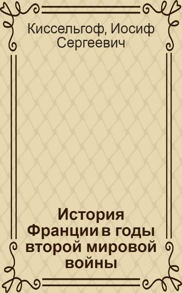 История Франции в годы второй мировой войны : Учеб. пособие для ист. фак. ун-тов