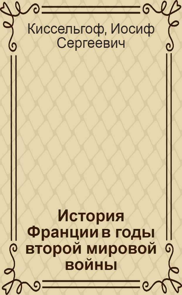 История Франции в годы второй мировой войны : Учеб. пособие для ист. фак. ун-тов