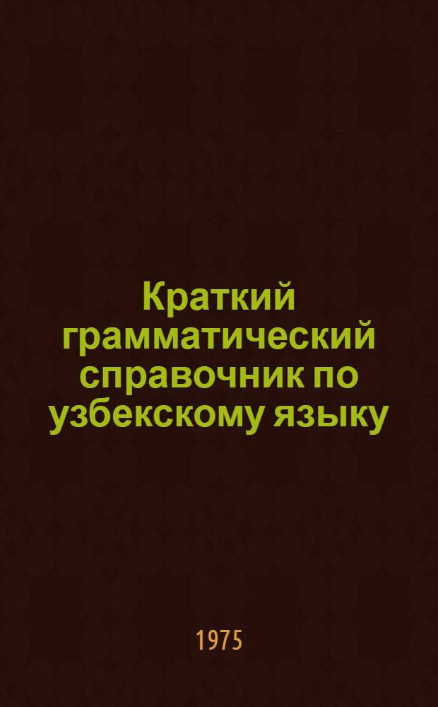 Краткий грамматический справочник по узбекскому языку : Для 8-10-х кл. рус. школы