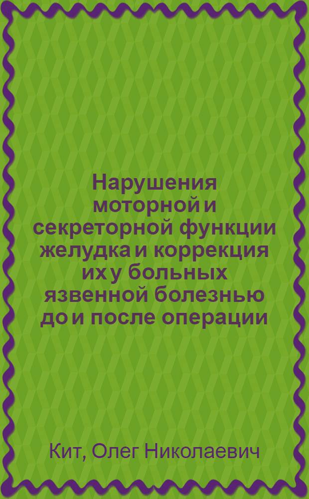 Нарушения моторной и секреторной функции желудка и коррекция их у больных язвенной болезнью до и после операции : Автореф. дис. на соиск. учен. степени канд. мед. наук : (14.00.27)