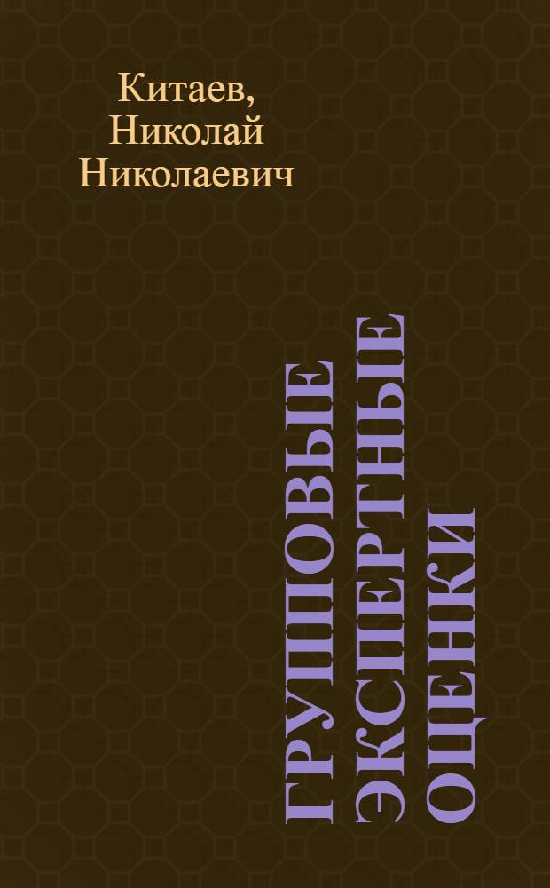 Групповые экспертные оценки