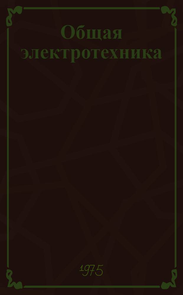 Общая электротехника : Программир. пособие : По курсу "Общая электротехника" для физ.-мат. фак. пед. институтов