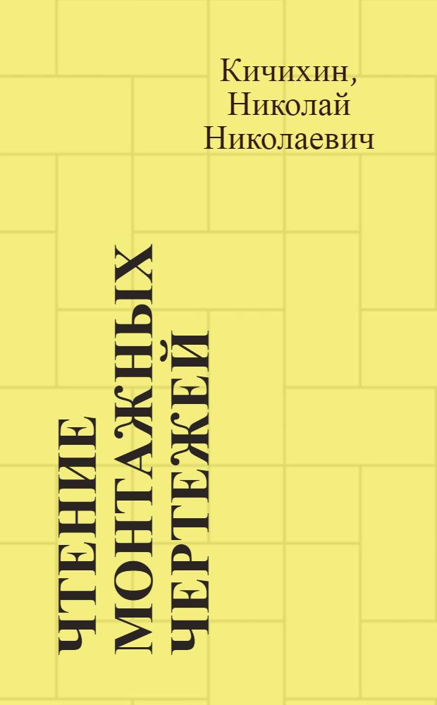 Чтение монтажных чертежей