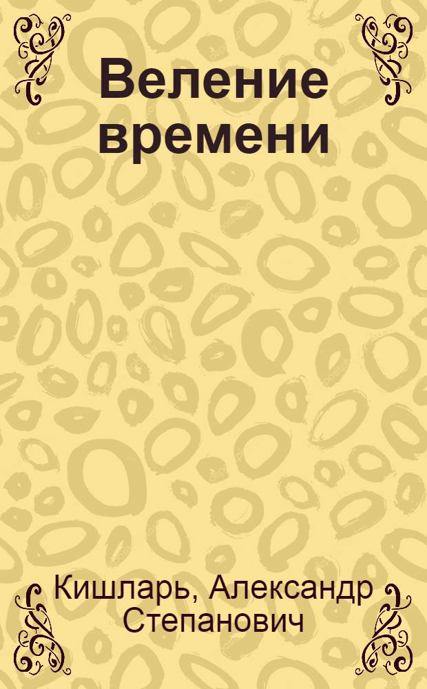 Веление времени