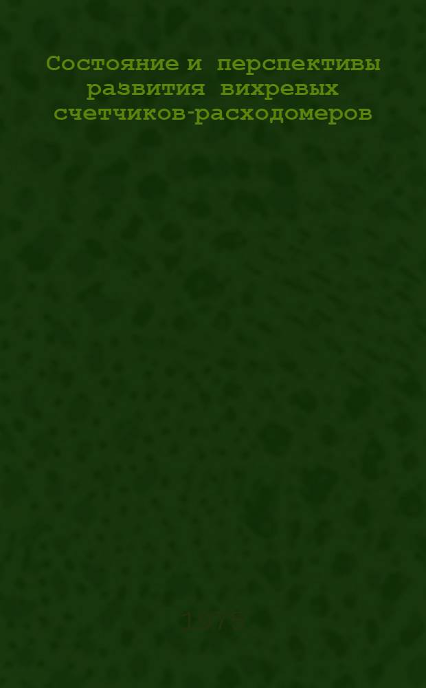 Состояние и перспективы развития вихревых счетчиков-расходомеров