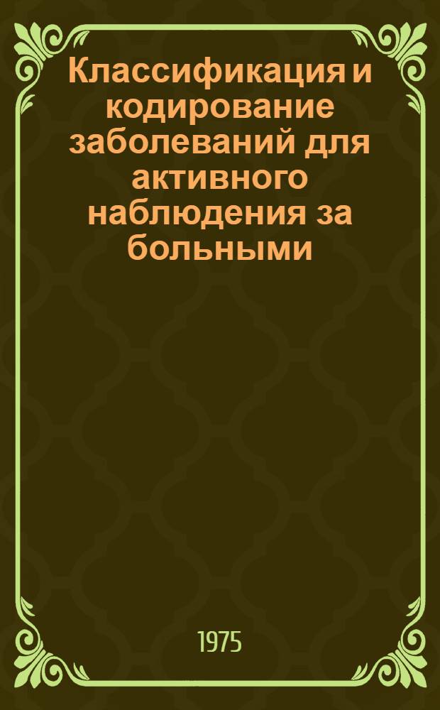 Классификация и кодирование заболеваний для активного наблюдения за больными : Метод. указания