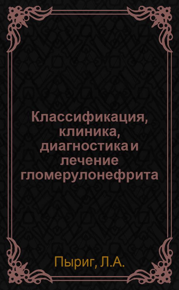 Классификация, клиника, диагностика и лечение гломерулонефрита : Метод. рекомендации