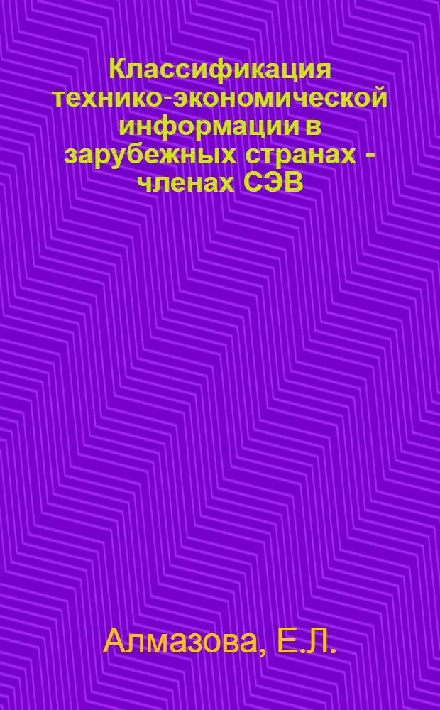 Классификация технико-экономической информации в зарубежных странах - членах СЭВ