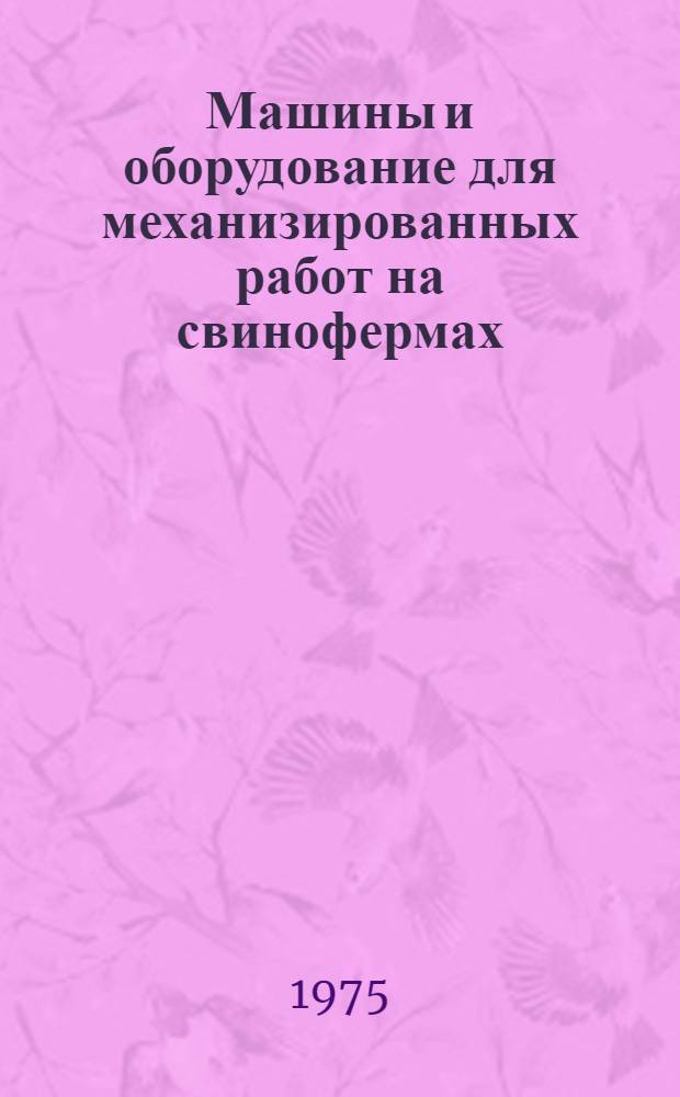 Машины и оборудование для механизированных работ на свинофермах : Учеб. пособие для сел. проф.-техн. училищ