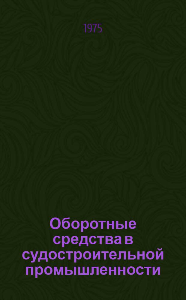 Оборотные средства в судостроительной промышленности
