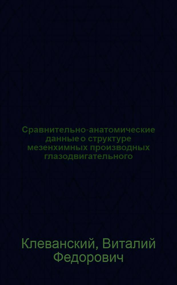 Сравнительно-анатомические данные о структуре мезенхимных производных глазодвигательного, блокового и отводящего нервов : Автореф. дис. на соиск. учен. степени канд. мед. наук : (14.00.02)