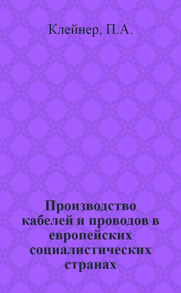 Производство кабелей и проводов в европейских социалистических странах