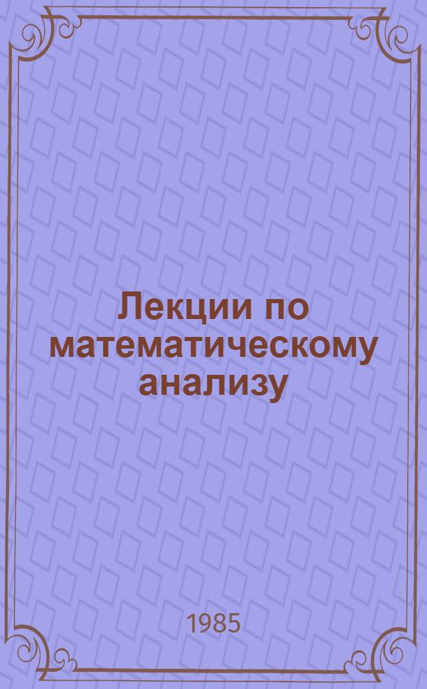 Лекции по математическому анализу : Учеб. пособие. Вып. 4 : Интегральное исчисление функций одного переменного