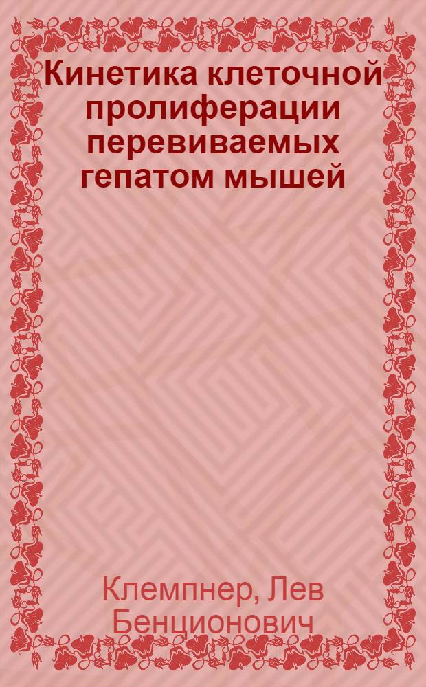 Кинетика клеточной пролиферации перевиваемых гепатом мышей : Автореф. дис. на соиск. учен. степени канд. мед. наук : (14.00.14)
