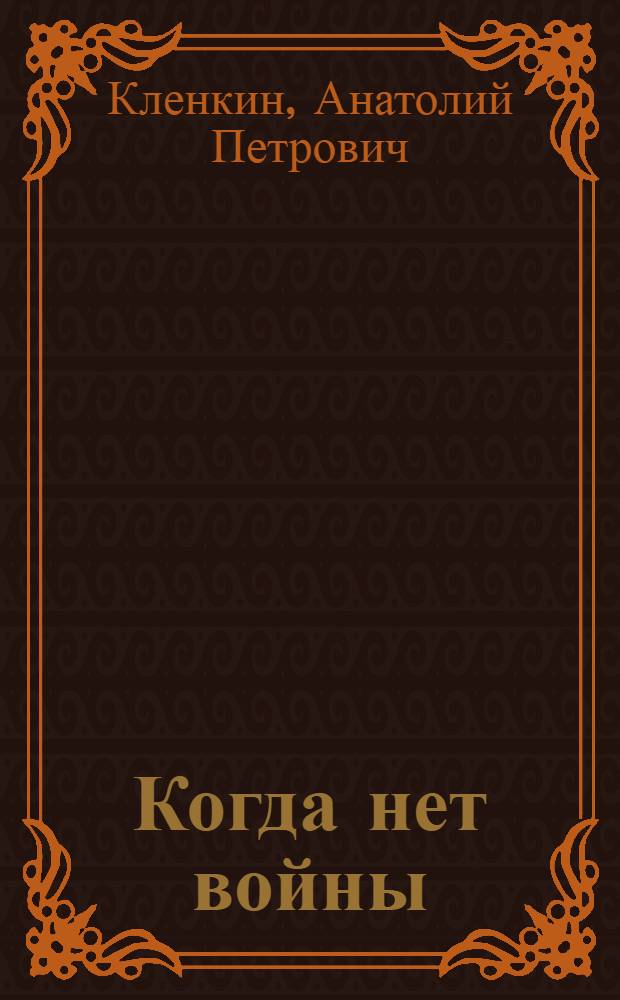 Когда нет войны : Из записок молодого офицера