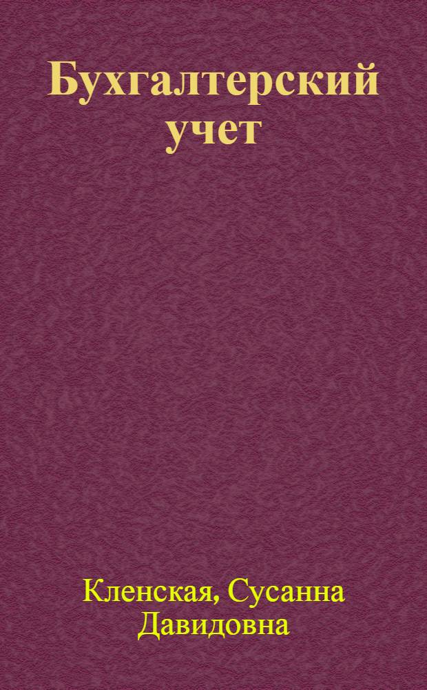 Бухгалтерский учет : Учеб. пособие для студентов III курса фак. экономики и организации заготовок продуктов сел. хоз-ва специальности "Эо" № 1717
