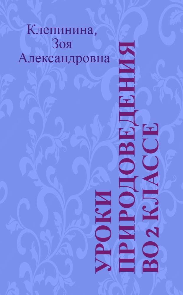 Уроки природоведения во 2 классе