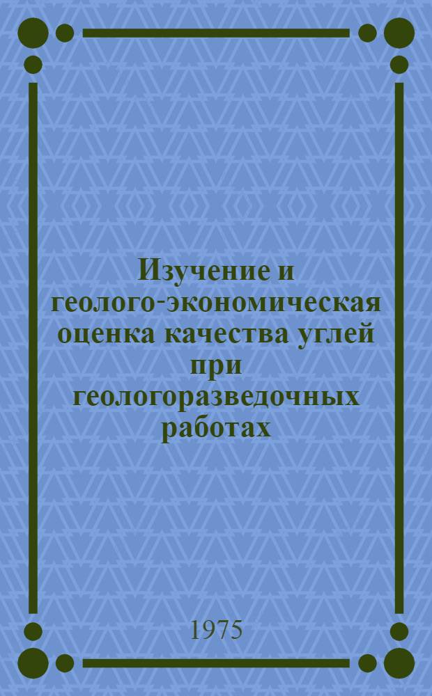 Изучение и геолого-экономическая оценка качества углей при геологоразведочных работах