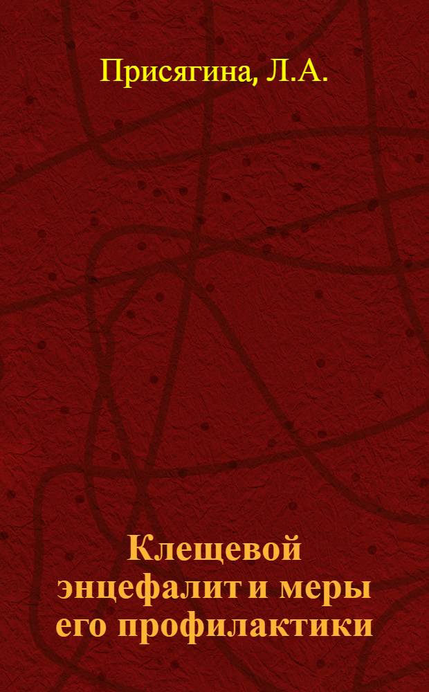 Клещевой энцефалит и меры его профилактики