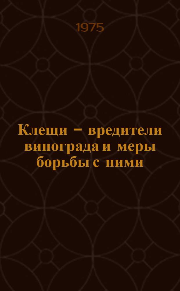 Клещи - вредители винограда и меры борьбы с ними
