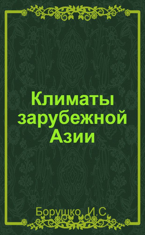 Климаты зарубежной Азии
