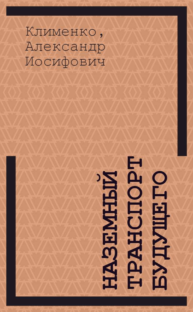 Наземный транспорт будущего