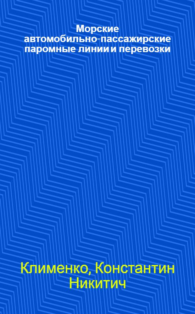 Морские автомобильно-пассажирские паромные линии и перевозки : (По материалам зарубеж. печати)