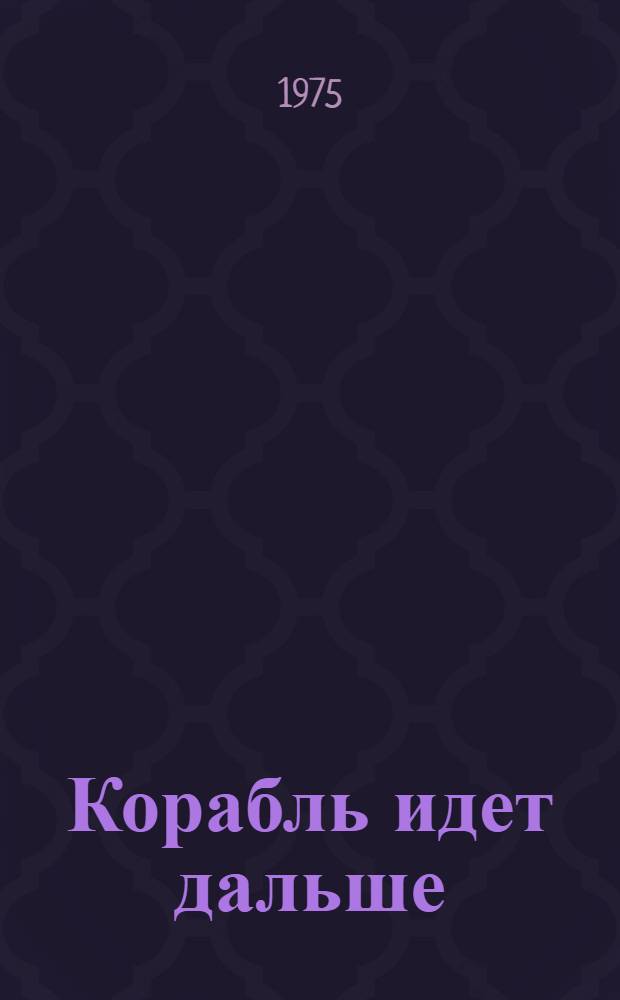 Корабль идет дальше : Повесть