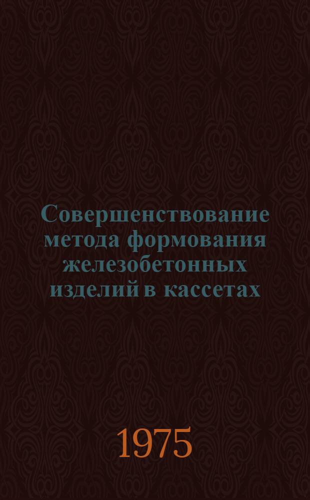 Совершенствование метода формования железобетонных изделий в кассетах