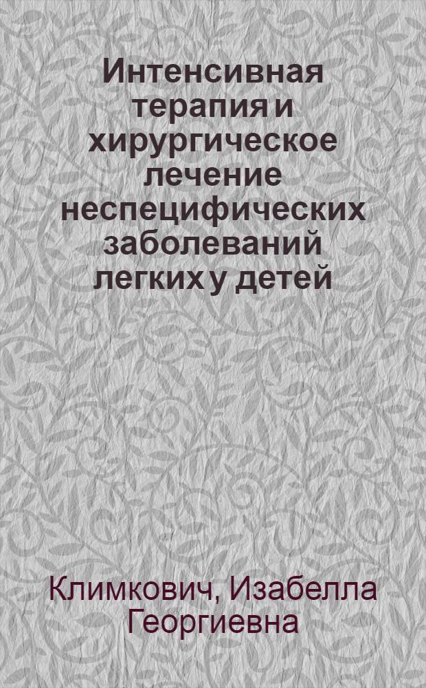 Интенсивная терапия и хирургическое лечение неспецифических заболеваний легких у детей