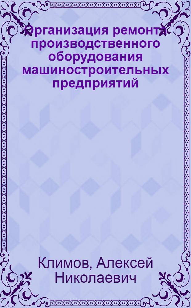 Организация ремонта производственного оборудования машиностроительных предприятий