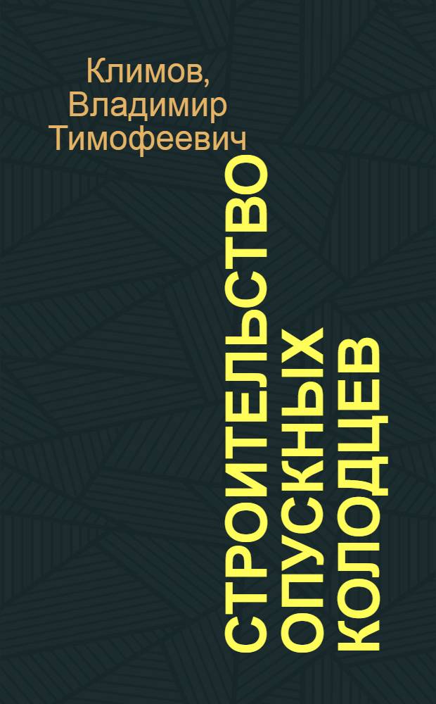 Строительство опускных колодцев