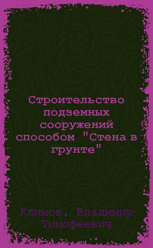 Строительство подземных сооружений способом "Стена в грунте"
