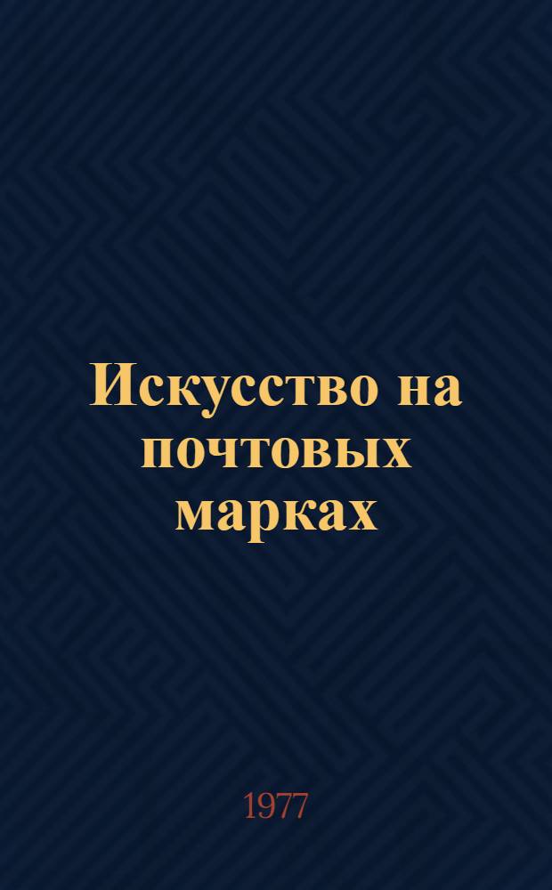 Искусство на почтовых марках : (Справочник-каталог). Ч. 2