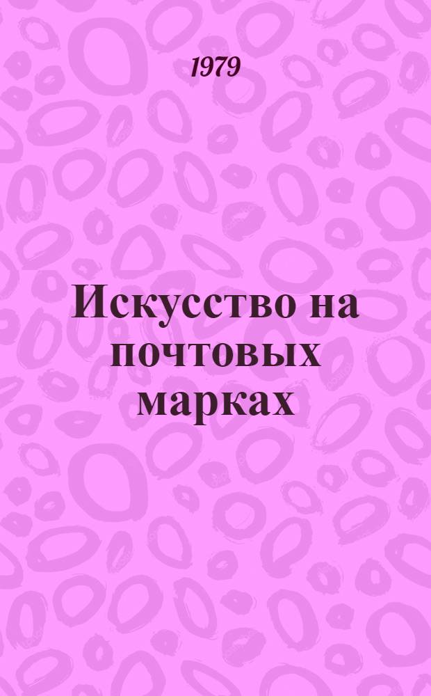 Искусство на почтовых марках : (Справочник-каталог). Ч. 3