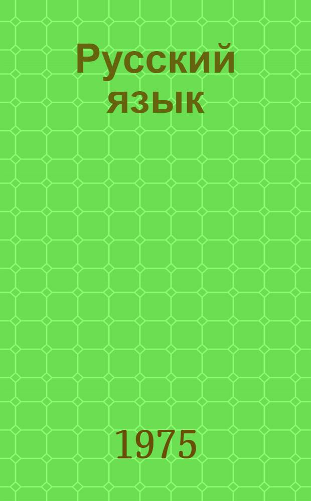 Русский язык : Учеб. пособие для 5-го кл. азерб. школы