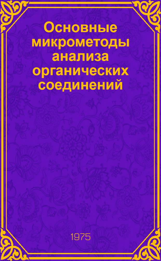 Основные микрометоды анализа органических соединений