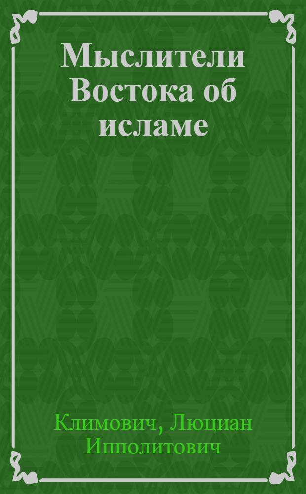 Мыслители Востока об исламе