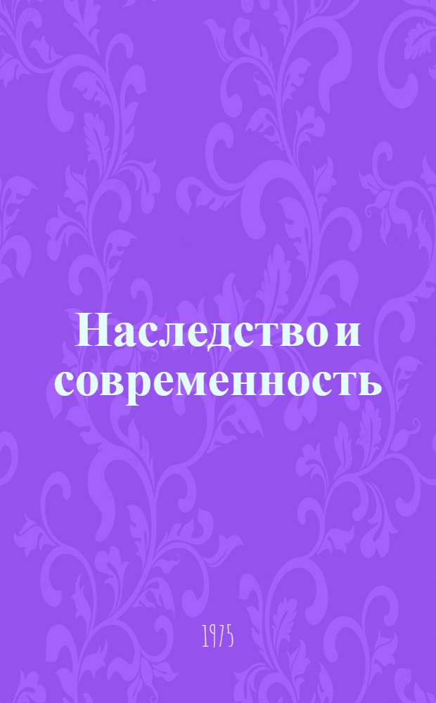 Наследство и современность : Очерки о нац. литературах