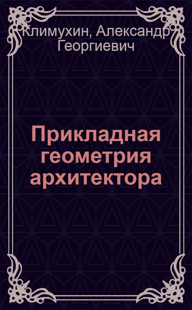 Прикладная геометрия архитектора : Метод. пособие