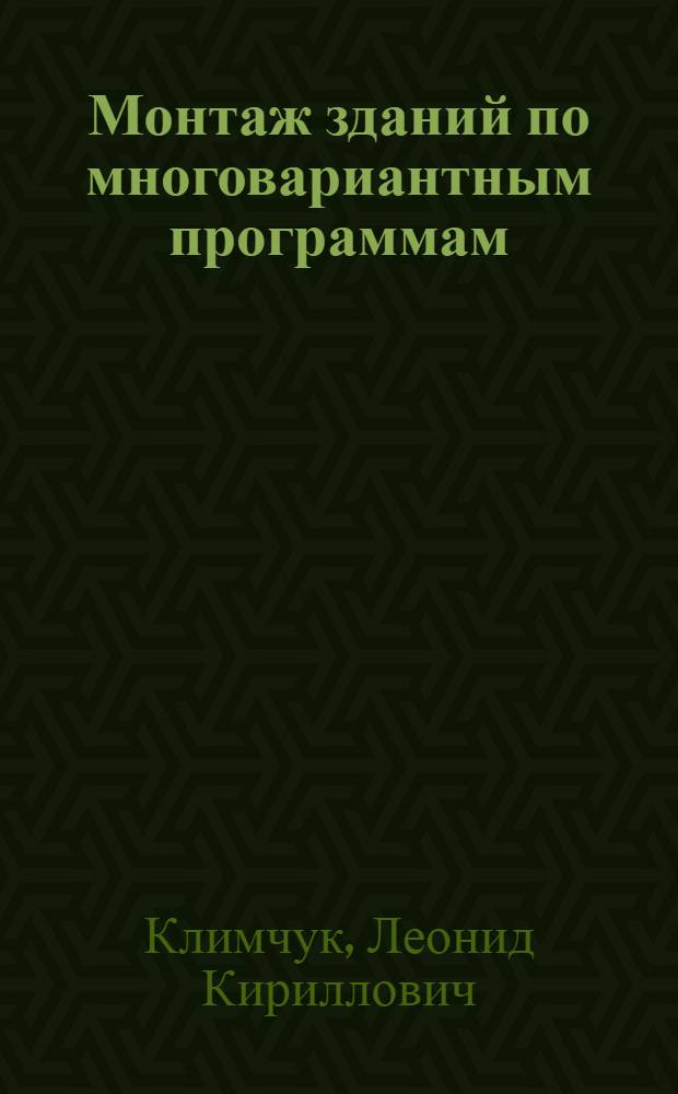 Монтаж зданий по многовариантным программам