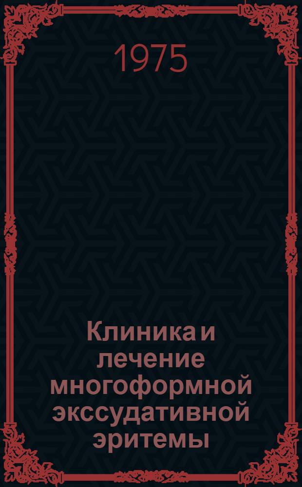 Клиника и лечение многоформной экссудативной эритемы : (Метод. рекомендации)